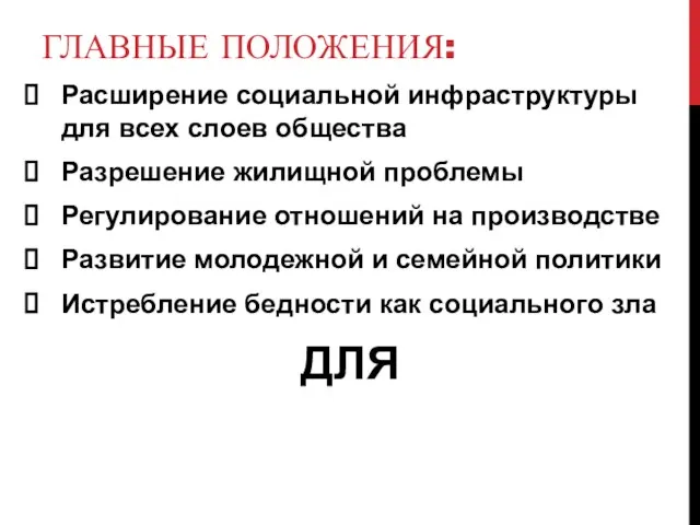 ГЛАВНЫЕ ПОЛОЖЕНИЯ: Расширение социальной инфраструктуры для всех слоев общества Разрешение жилищной проблемы