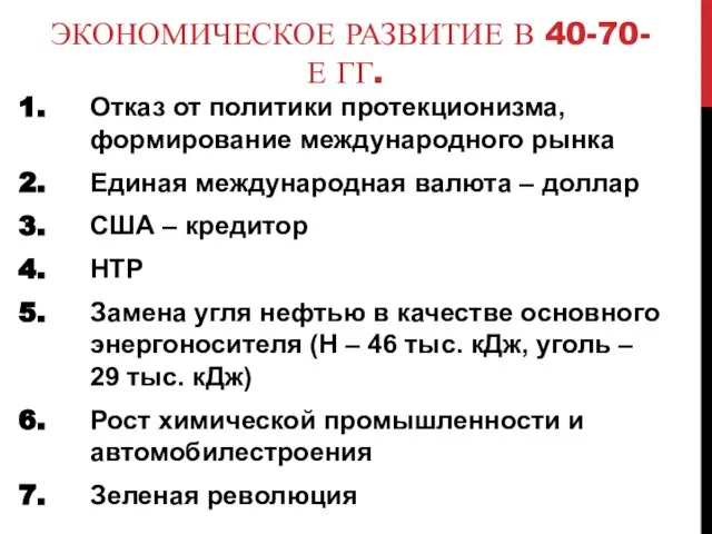 ЭКОНОМИЧЕСКОЕ РАЗВИТИЕ В 40-70-Е ГГ. Отказ от политики протекционизма, формирование международного рынка