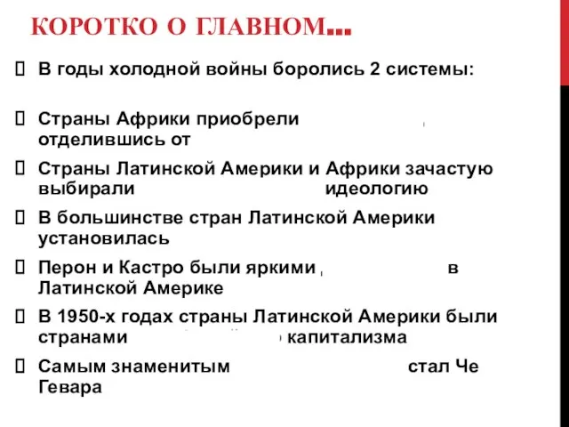 КОРОТКО О ГЛАВНОМ… В годы холодной войны боролись 2 системы: капитализм и