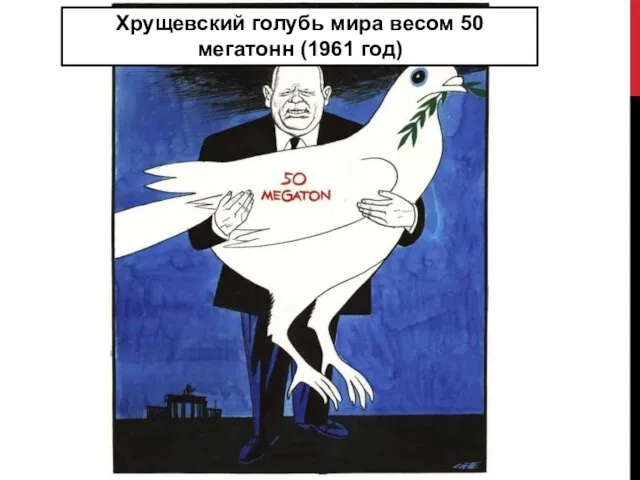 Хрущевский голубь мира весом 50 мегатонн (1961 год)