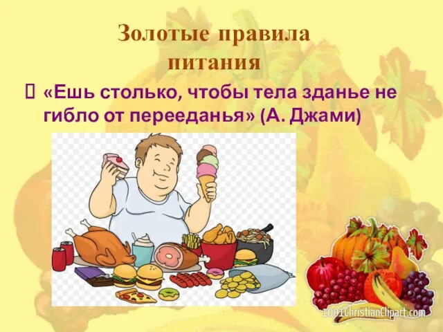 Золотые правила питания «Ешь столько, чтобы тела зданье не гибло от перееданья» (А. Джами)