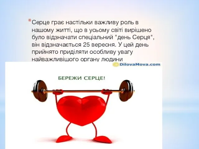 Серце грає настільки важливу роль в нашому житті, що в усьому світі