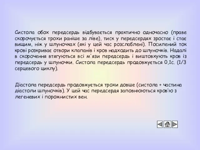 Систола обох передсердь відбувається практично одночасно (праве скорочується трохи раніше за ліве),