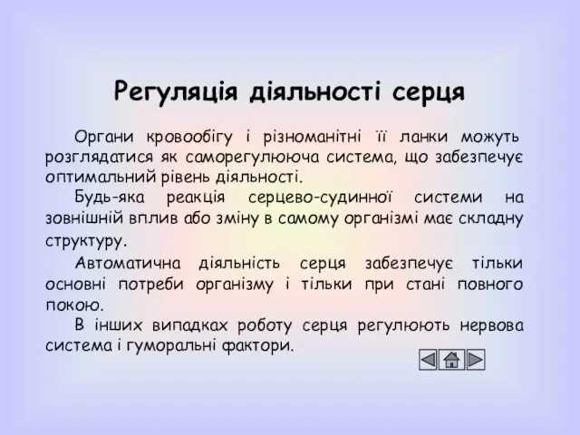 Регуляція діяльності серця Органи кровообігу і різноманітні її ланки можуть розглядатися як