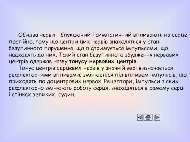 Обидва нерви - блукаючий і симпатичний впливають на серце постійно, тому що