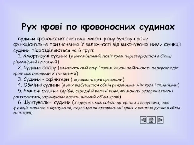 Рух крові по кровоносних судинах Судини кровоносної системи мають різну будову і