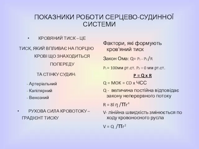 ПОКАЗНИКИ РОБОТИ СЕРЦЕВО-СУДИННОЇ СИСТЕМИ КРОВЯНИЙ ТИСК – ЦЕ ТИСК, ЯКИЙ ВПЛИВАЄ НА