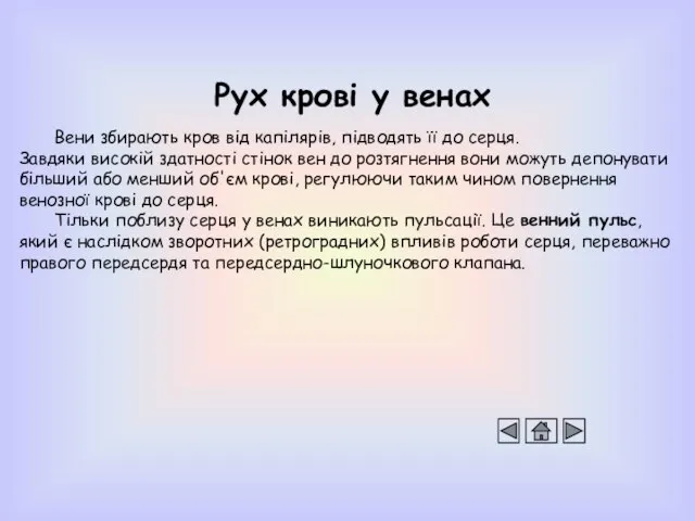 Рух крові у венах Вени збирають кров від капілярів, підводять її до