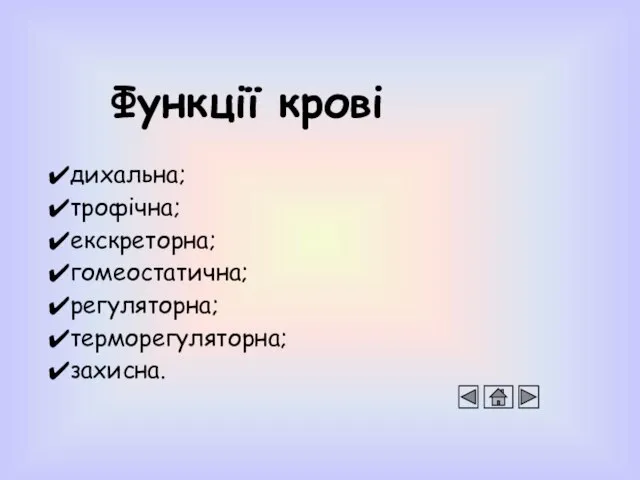 Функції крові дихальна; трофічна; екскреторна; гомеостатична; регуляторна; терморегуляторна; захисна.