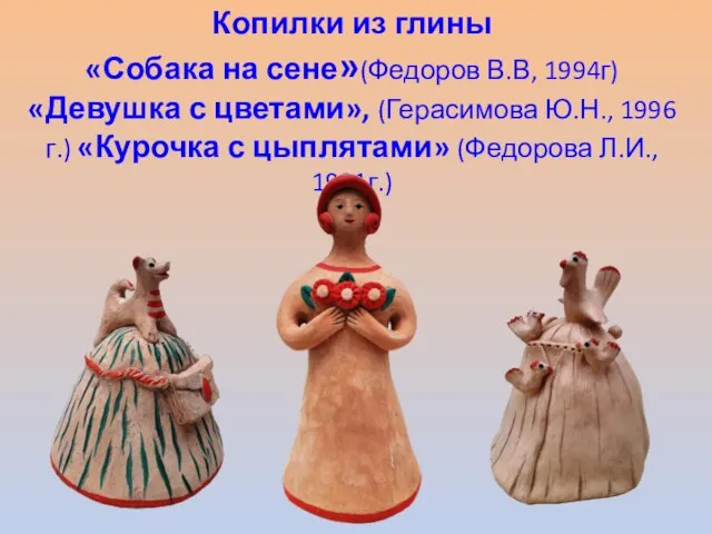 Копилки из глины «Собака на сене»(Федоров В.В, 1994г) «Девушка с цветами», (Герасимова