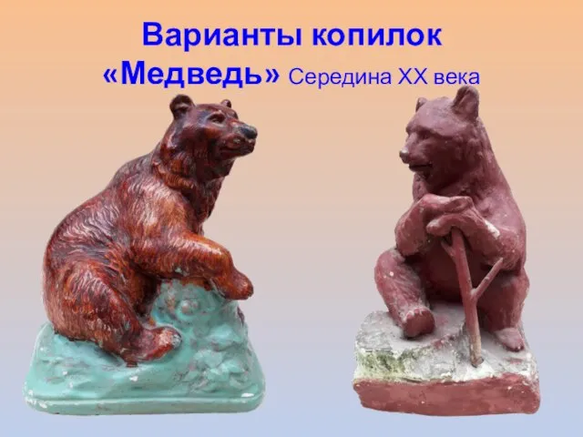 Варианты копилок «Медведь» Середина ХХ века