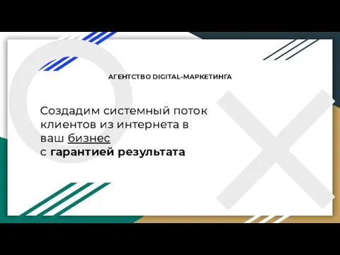 АГЕНТСТВО DIGITAL-МАРКЕТИНГА Создадим системный поток клиентов из интернета в ваш бизнес с гарантией результата