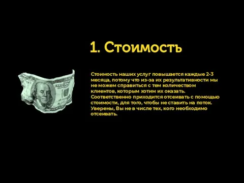 Стоимость наших услуг повышается каждые 2-3 месяца, потому что из-за их результативности