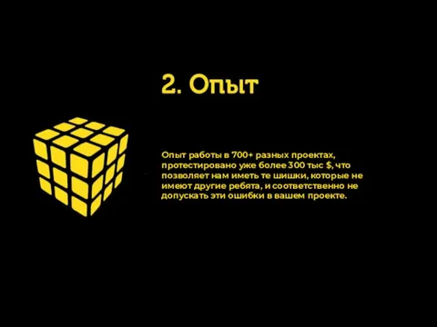 Опыт работы в 700+ разных проектах, протестировано уже более 300 тыс $,