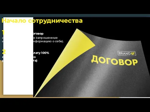 Начало сотрудничества 1 Подписываете договор и предоставляете все запрошенные исходные данные (информацию