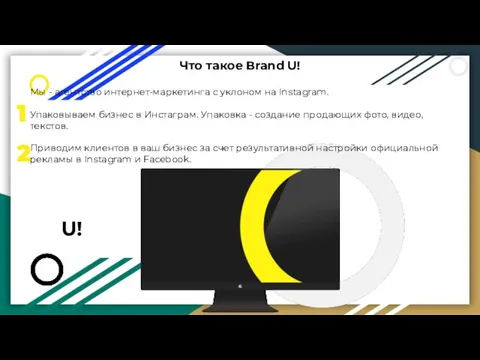 1 2 Что такое Brand U! Мы - агентство интернет-маркетинга с уклоном