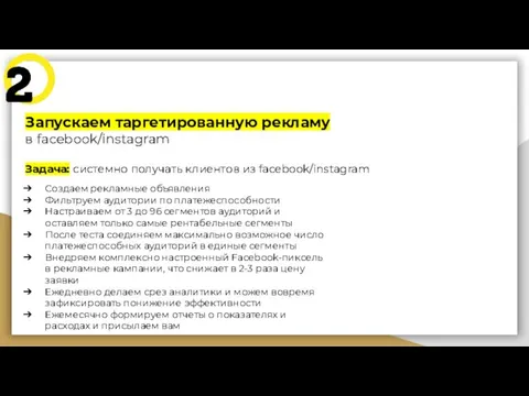 Запускаем таргетированную рекламу в facebook/instagram Задача: системно получать клиентов из facebook/instagram Создаем