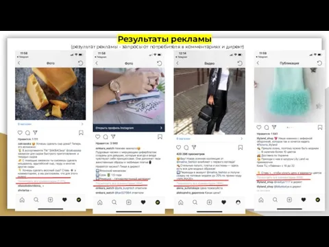 Результаты рекламы (результат рекламы - запросы от потребителя в комментариях и директ)