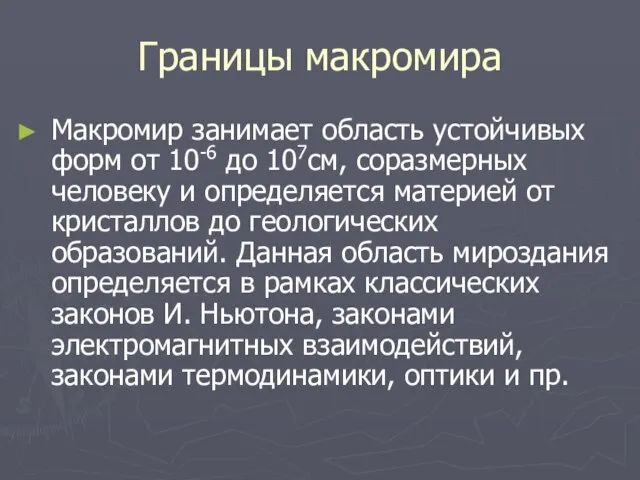 Границы макромира Макромир занимает область устойчивых форм от 10-6 до 107см, соразмерных