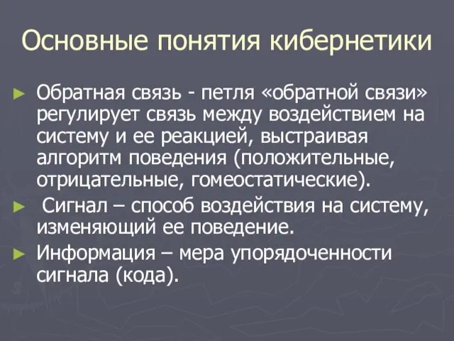 Основные понятия кибернетики Обратная связь - петля «обратной связи» регулирует связь между