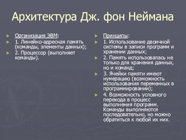 Архитектура Дж. фон Неймана Организация ЭВМ: 1. Линейно-адресная память (команды, элементы данных);