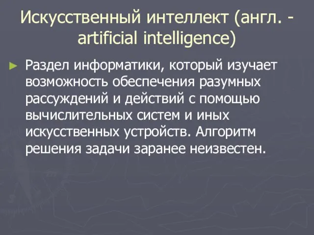 Искусственный интеллект (англ. - artificial intelligence) Раздел информатики, который изучает возможность обеспечения