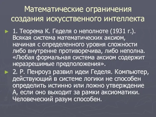 Математические ограничения создания искусственного интеллекта 1. Теорема К. Геделя о неполноте (1931