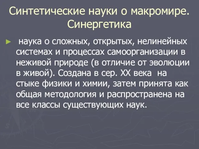 Синтетические науки о макромире. Синергетика наука о сложных, открытых, нелинейных системах и