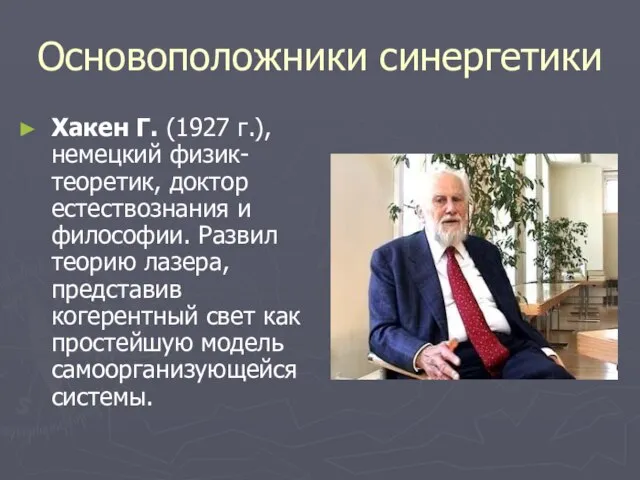 Основоположники синергетики Хакен Г. (1927 г.), немецкий физик-теоретик, доктор естествознания и философии.