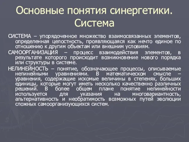 Основные понятия синергетики. Система СИСТЕМА – упорядоченное множество взаимосвязанных элементов, определенная целостность,