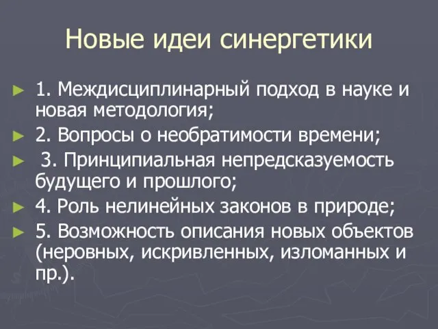 Новые идеи синергетики 1. Междисциплинарный подход в науке и новая методология; 2.