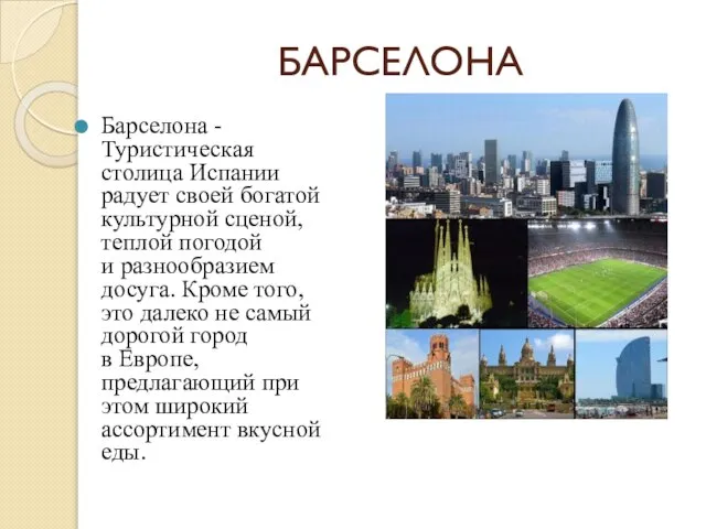 БАРСЕЛОНА Барселона - Туристическая столица Испании радует своей богатой культурной сценой, теплой