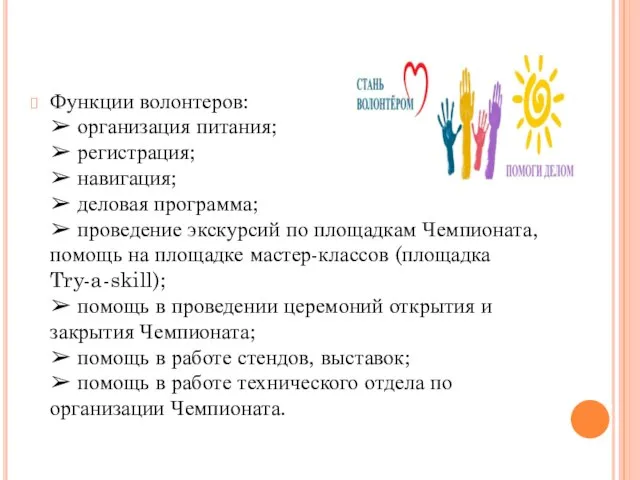 Функции волонтеров: ➢ организация питания; ➢ регистрация; ➢ навигация; ➢ деловая программа;