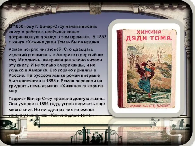 В 1850 году Г. Бичер-Стоу начала писать книгу о рабстве, необыкновенно потрясающую