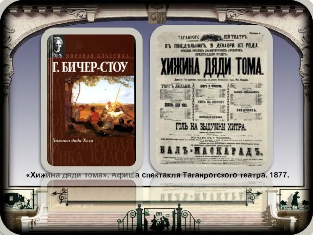 «Хижина дяди Тома». Афиша спектакля Таганрогского театра. 1877.