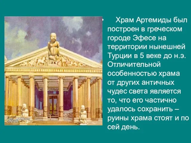 Храм Артемиды был построен в греческом городе Эфесе на территории нынешней Турции