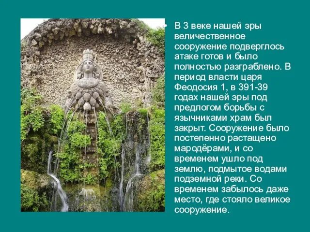 В 3 веке нашей эры величественное сооружение подверглось атаке готов и было