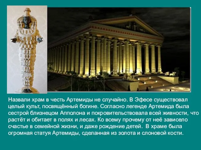 Назвали храм в честь Артемиды не случайно. В Эфесе существовал целый культ,