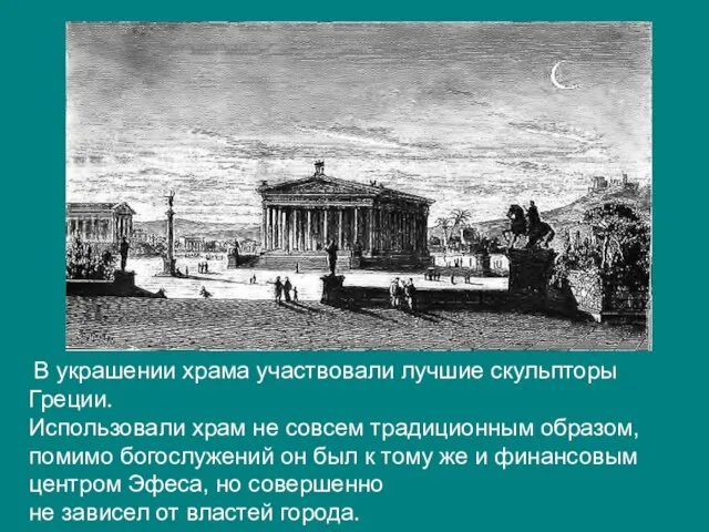 В украшении храма участвовали лучшие скульпторы Греции. Использовали храм не совсем традиционным