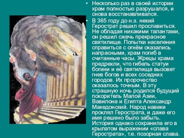 Несколько раз в своей истории храм полностью разрушался, и снова восстанавливался. В