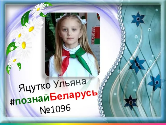 Яцутко Ульяна #познайБеларусь №1096