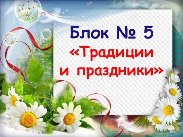 Блок № 5 «Традиции и праздники»