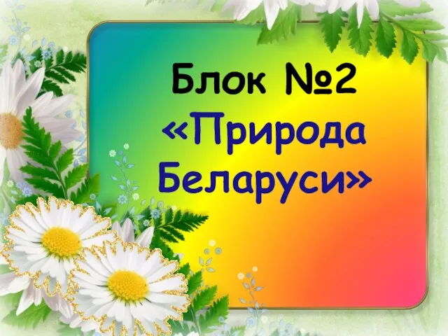 Блок №2 «Природа Беларуси»