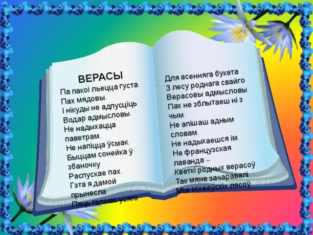 ВЕРАСЫ Па пакоі льецца густа Пах мядовы, І нікуды не адпусціць Водар