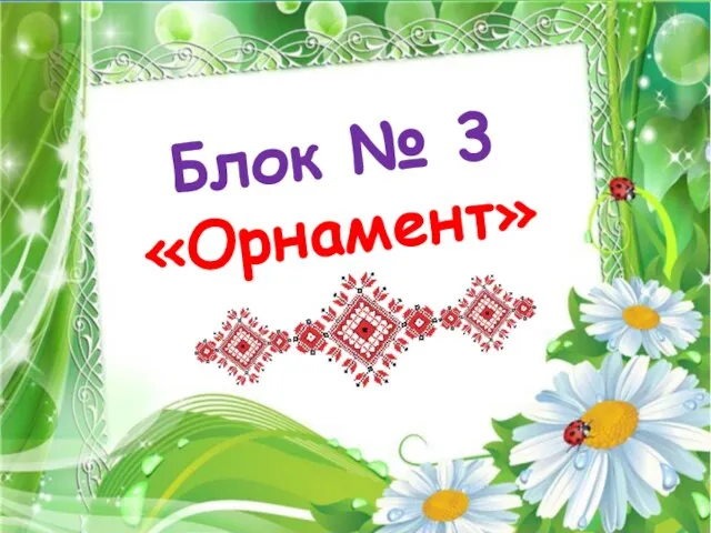 Блок № 3 «Орнамент»