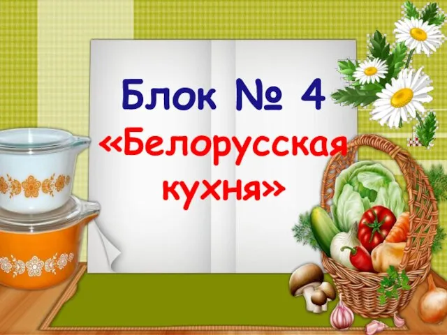 Блок № 4 «Белорусская кухня»