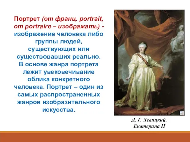 Д. Г. Левицкий. Екатерина II Портрет (от франц. portrait, от portraire –