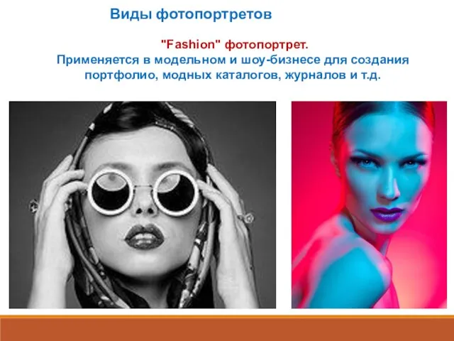 "Fashion" фотопортрет. Применяется в модельном и шоу-бизнесе для создания портфолио, модных каталогов,