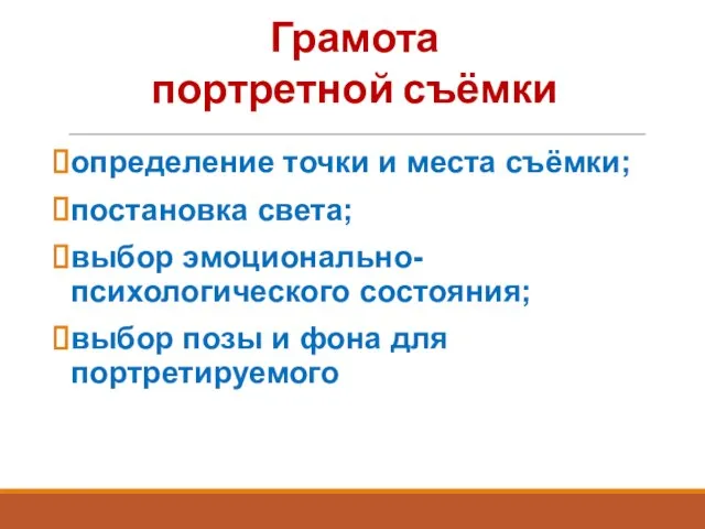 Грамота портретной съёмки определение точки и места съёмки; постановка света; выбор эмоционально-психологического