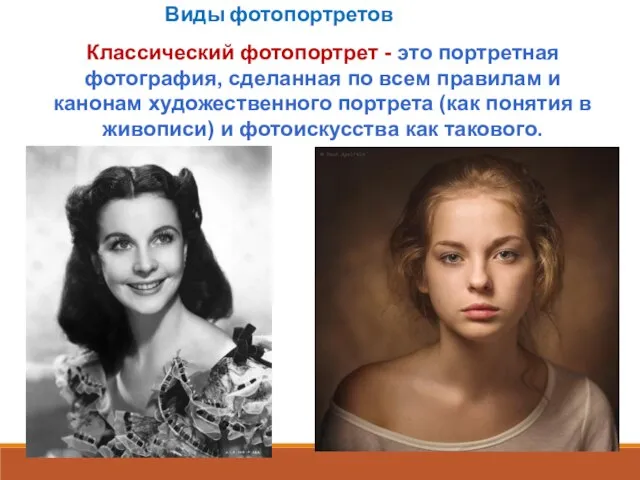 Виды фотопортретов Классический фотопортрет - это портретная фотография, сделанная по всем правилам